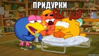 придурки 