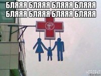 бляяя бляяя бляяя бляяя бляяя бляяя бляяя бляяя 