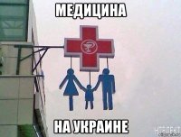 медицина на украине