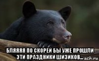  бляяяя по скорей бы уже прошли эти праздники шизиков...