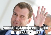  уникализация лучше, чем не уникализация