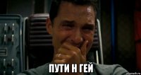  пути н гей