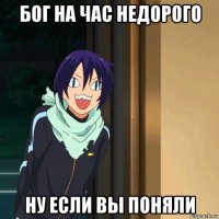 бог на час недорого ну если вы поняли