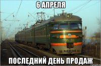 6 апреля последний день продаж