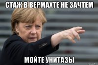 стаж в вермахте не зачтем мойте унитазы