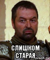  слишком старая