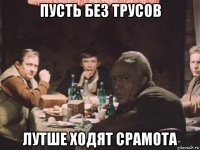 пусть без трусов лутше ходят срамота