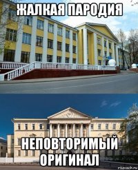 жалкая пародия неповторимый оригинал