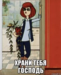  храни тебя господь