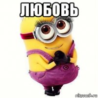 любовь 