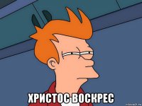  христос воскрес