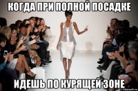 когда при полной посадке идешь по курящей зоне