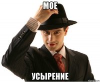 мое усырение