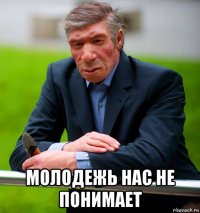  молодежь нас не понимает