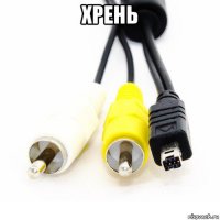 хрень 