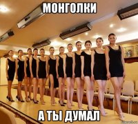 монголки а ты думал