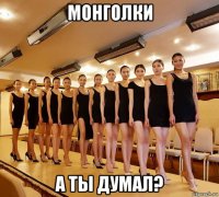 монголки а ты думал?