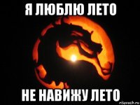 я люблю лето не навижу лето