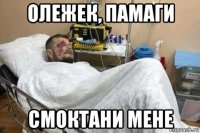 олежек, памаги смоктани мене