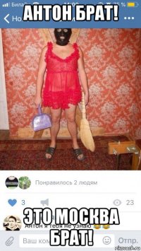 антон брат! это москва брат!