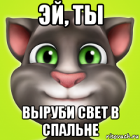 эй, ты выруби свет в спальне