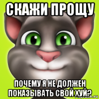 скажи прощу почему я не должен показывать свой хуй?