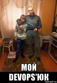  мой devops'юк
