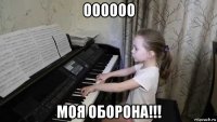 оооооо моя оборона!!!