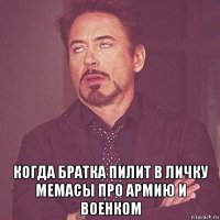  когда братка пилит в личку мемасы про армию и военком