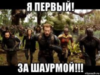 я первый! за шаурмой!!!