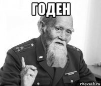 годен 