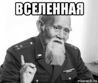 вселенная 