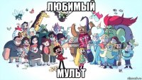 любимый мульт