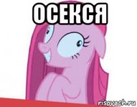 осекся 