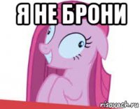 я не брони 