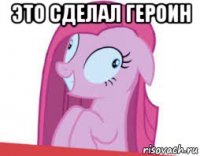 это сделал героин 