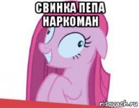 свинка пепа наркоман 