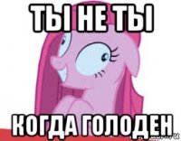 ты не ты когда голоден