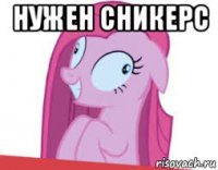 нужен сникерс 