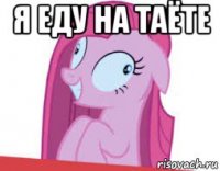 я еду на таёте 