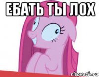 ебать ты лох 