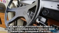  тем не мене, немцы трогательно хранят память о «трабанте». и в деревушке веберштедт работает музей «траби парадайз», посвященный этой легенде.