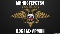 министерство добрых армян