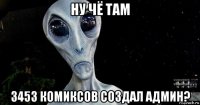 ну чё там 3453 комиксов создал админ?