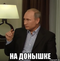 на донышке
