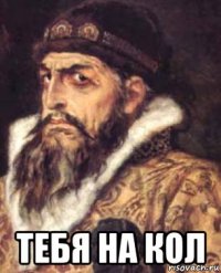  тебя на кол