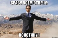 сразу всем отвечу: воистину !