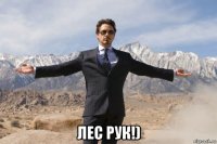  лес рук!)