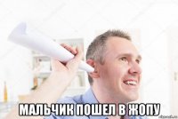  мальчик пошел в жопу