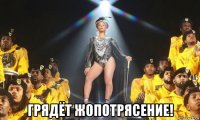  грядёт жопотрясение!